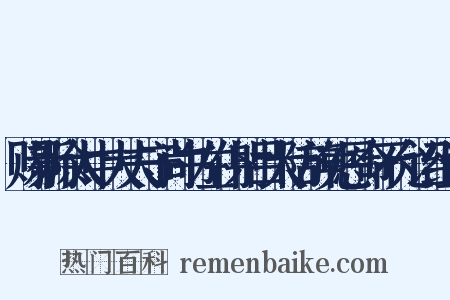 赐新除太中大夫守尚书左仆射吕大防辞免恩命不允诏组词是什么意思的图片